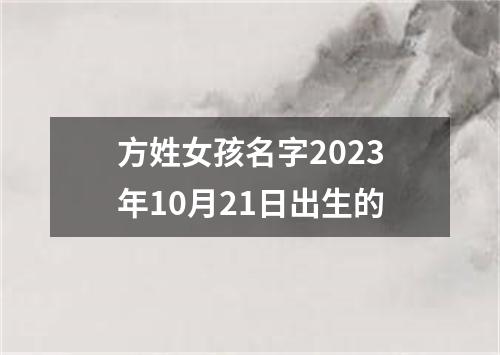 方姓女孩名字2023年10月21日出生的